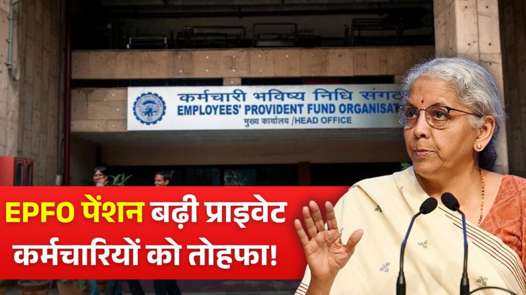 EPFO Pension Increase Update