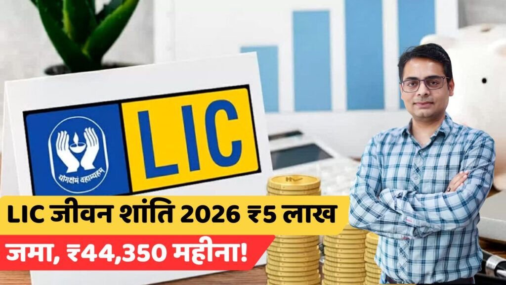 LIC Jeevan Shanti Plan
