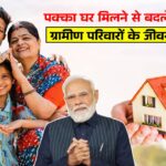 गांवों में खुशियों की लहर – पक्का घर मिलने से बदलेगा ग्रामीण परिवारों का भविष्य PM Awas Yojana Gramin Survey 2026