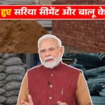 Sariya Cement Rate 2026 : GST कम होने के बाद सरिया, सीमेंट, बालू और गिट्टी के दाम में आई गिरावट…