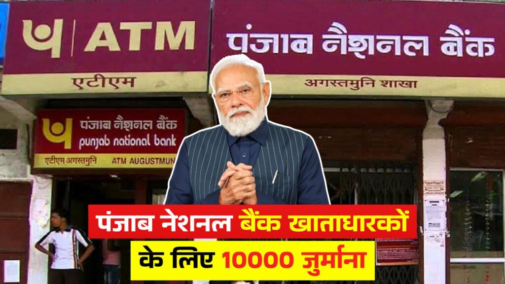 पंजाब नेशनल बैंक खाताधारकों के लिए 10000 जुर्माना