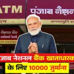 Punjab National Bank Update: पंजाब नेशनल बैंक खाताधारक के लिए बड़ी खबर। 26  फरवरी से लगेगा। 10000 जुर्माना/ जल्दी से कम करें।