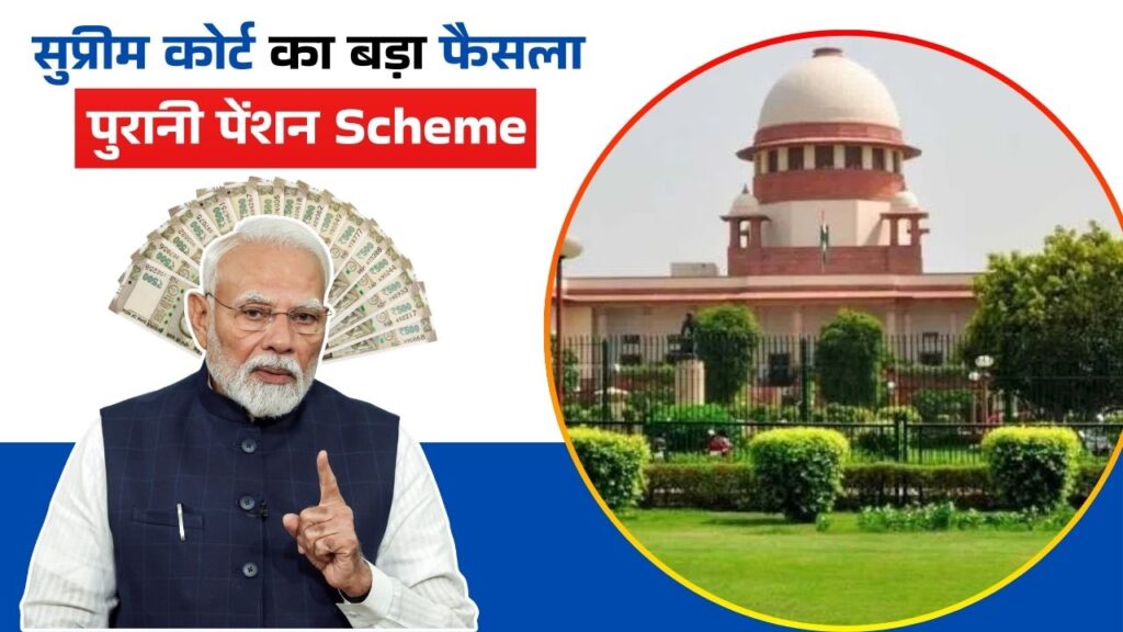 सुप्रीम कोर्ट का बड़ा फैसला, पुरानी पेंशन Scheme